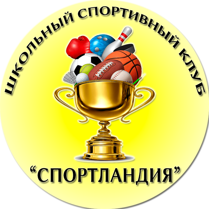 Школьный Спортивный клуб &amp;quot;Спортландия&amp;quot;.