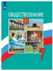 Обществознание